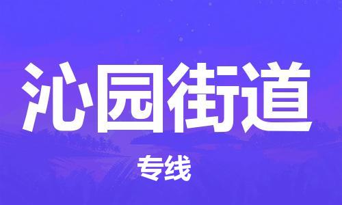 晋江市到沁园街道物流-晋江市至沁园街道货运安全、可靠的物流服务