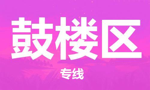 金门县到鼓楼区物流公司-金门县至鼓楼区专线-提供全方位的物流解决方案