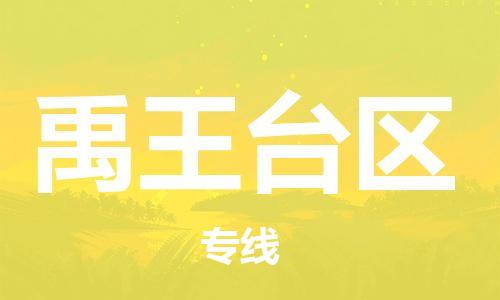 晋江市到禹王台区物流公司|晋江市到禹王台区专线-导航线路