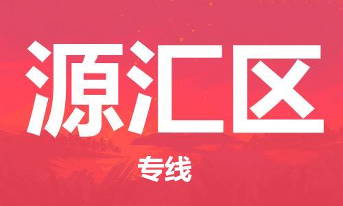晋江市到源汇区物流专线-一流物流管理服务，让您享受晋江市至源汇区货运