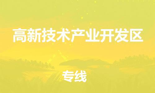 晋江市到高新技术产业开发区物流公司-晋江市至高新技术产业开发区专线（无盲点-派送）