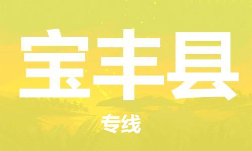 晋江市到宝丰县物流专线-晋江市至宝丰县货运经验丰富