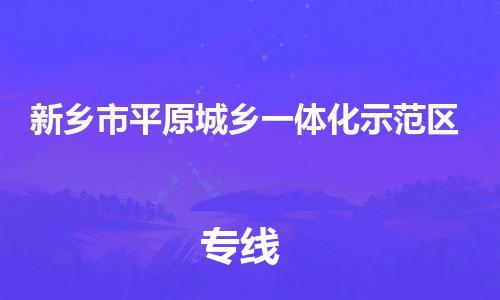 晋江市到新乡市平原城乡一体化示范区物流公司|晋江市物流到新乡市平原城乡一体化示范区（今日/关注）已更