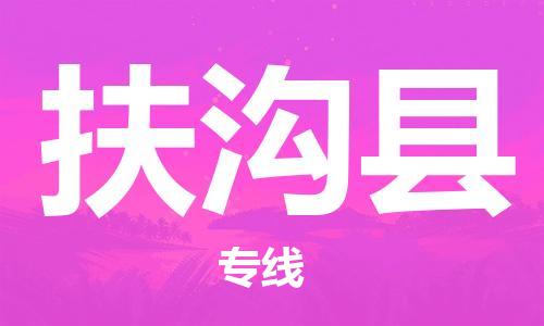 金门县到扶沟县物流公司-金门县到扶沟县专线（市县镇-直送）
