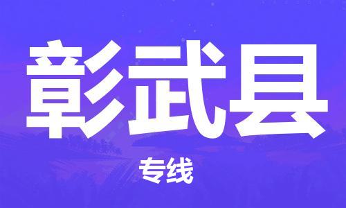 晋江市到彰武县物流专线-，点击即刻了解更多晋江市至彰武县货运