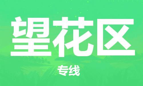 晋江市到望花区物流公司-晋江市至望花区专线智能化物流管理提高您的效率