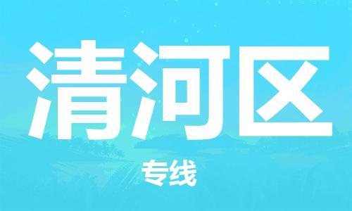 晋江市到清河区物流专线-清河区到晋江市货运-专线运输