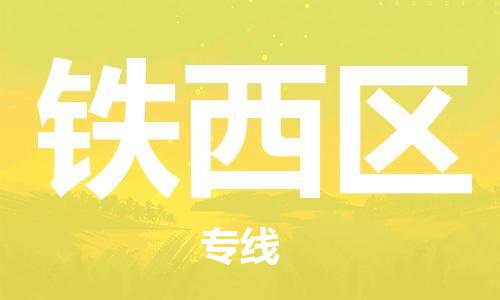 晋江市到铁西区物流专线-晋江市至铁西区货运助您高效、快捷完成配送流程