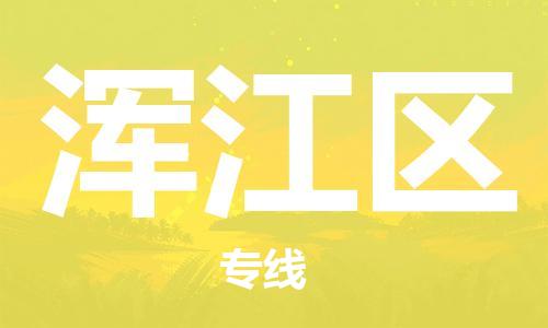 晋江市到浑江区物流专线-晋江市至浑江区货运-全方位覆盖，满足您不同需求