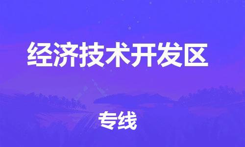 晋江市到经济技术开发区物流-晋江市至经济技术开发区货运优质的