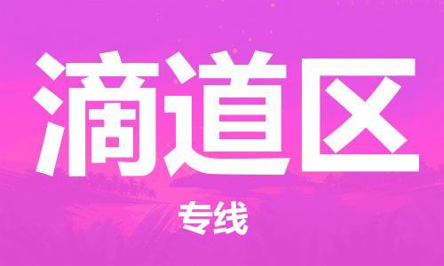 晋江市到滴道区物流专线-晋江市至滴道区专线-让您货物无