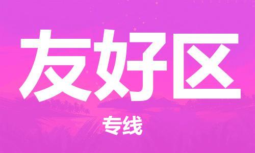 晋江市到友好区物流公司-晋江市至友好区专线提供全方位的物流解决方案