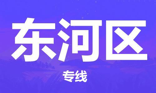 晋江市到东河区物流公司-灵活多样的晋江市至东河区专线