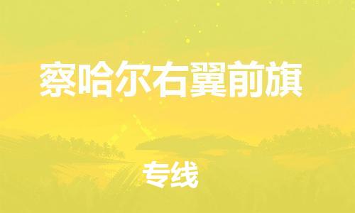 晋江市到察哈尔右翼前旗物流专线-晋江市至察哈尔右翼前旗专线-为您打造无缝衔接物流通道
