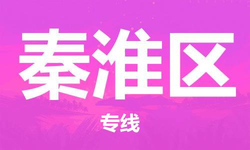 晋江市到秦淮区物流-晋江市到秦淮区专线-物流公司