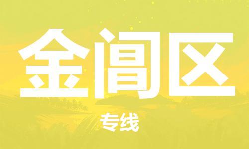 晋江市到金阊区物流-晋江市到金阊区专线-合理装载