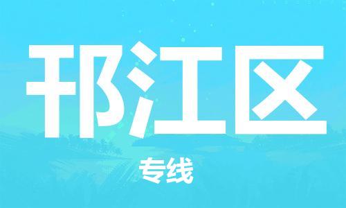 晋江市到邗江区物流公司-晋江市至邗江区专线选择无需犹豫