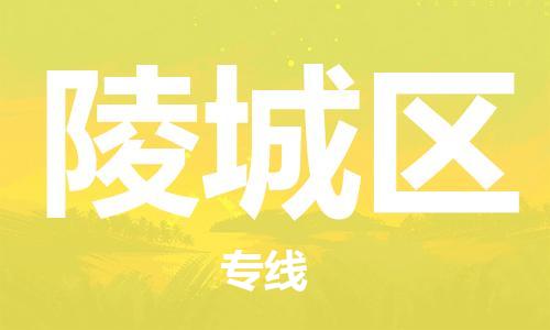 晋江市到陵城区物流专线-晋江市到陵城区货运-全程监管