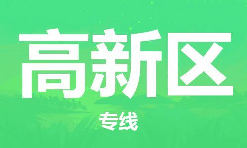 晋江市到高新区物流公司-专业承揽晋江市至高新区专线