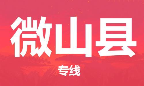 晋江市到微山县物流公司-晋江市到微山县专线安全快捷