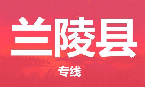 晋江市到兰陵县物流专线-晋江市至兰陵县货运实现无缝衔接
