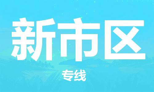 晋江市到新市区物流专线-晋江市到新市区货运-敬请致电