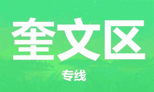 晋江市到奎文区物流公司|晋江市到奎文区专线-气垫车运输