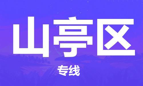 晋江市到山亭区物流专线-晋江市至山亭区货运一站式物流服务