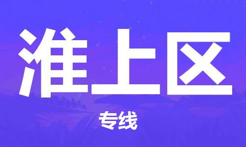 金门县到淮上区物流专线-金门县至淮上区货运专业值得信赖