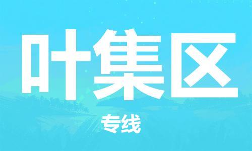 金门县到叶集区物流公司-金门县物流到叶集区（县/镇-直达-派送）已更