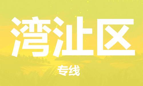 金门县到湾沚区物流专线-金门县至湾沚区货运-全球贸易，畅达无阻
