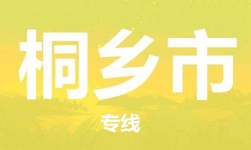晋江市到桐乡市物流公司-安全出众晋江市至桐乡市专线