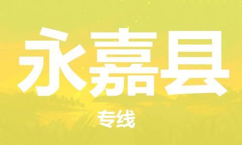 晋江市到永嘉县物流专线-晋江市至永嘉县货运畅通无阻