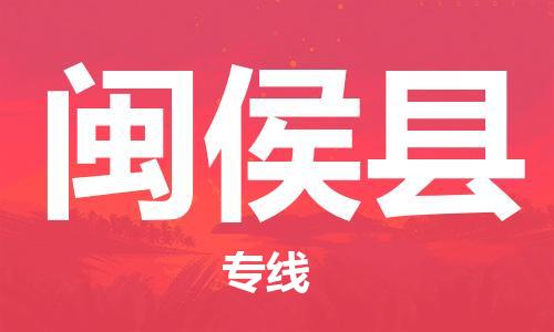 晋江市到闽侯县物流公司-全程监管的晋江市至闽侯县专线