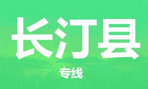 晋江市到长汀县物流公司-晋江市至长汀县专线高效咨询