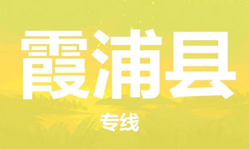 晋江市到霞浦县物流公司-晋江市至霞浦县专线安全高效食品物流专线