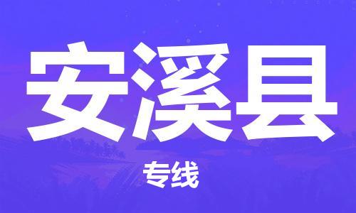 晋江市到安溪县物流专线-晋江市至安溪县专线提供安全舒适的运输环境