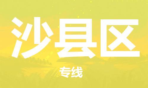 晋江市到沙县区物流专线-沙县区到晋江市货运-
（全/境-派送）