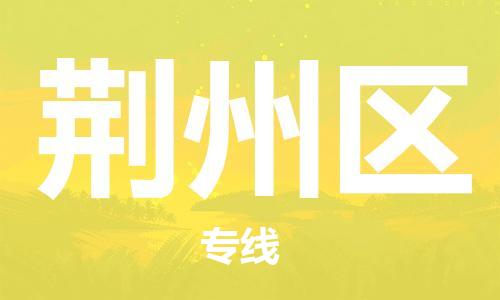 晋江市到荆州区物流公司-晋江市至荆州区专线快速、准时、安全！