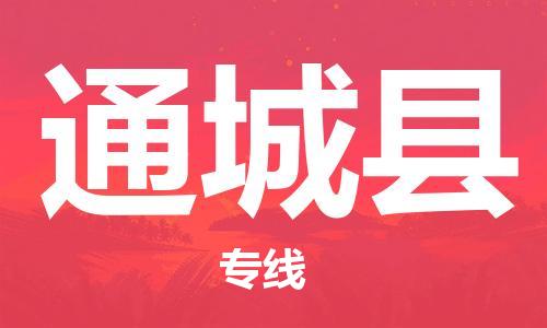 晋江市到通城县物流公司-晋江市到通城县专线-敬请致电