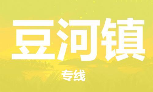 金门县到豆河镇物流-金门县到豆河镇专线-车辆实时定