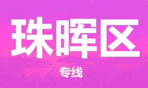 晋江市到珠晖区物流公司-晋江市至珠晖区专线专注海运物流专线