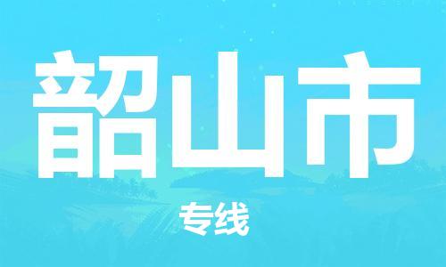 晋江市到韶山市物流专线-晋江市至韶山市货运-专业值得信赖