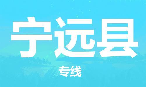 晋江市到宁远县物流公司-晋江市到宁远县专线轻拿轻放