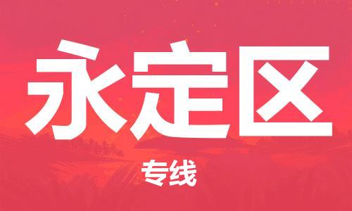晋江市到永定区物流公司-晋江市至永定区专线超低价优质物流专线