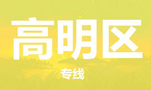 晋江市到高明区物流专线-晋江市到高明区货运口碑见证