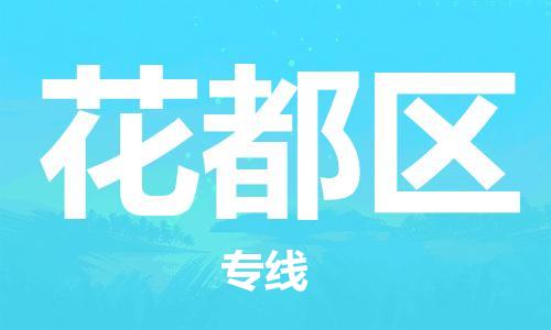 金门县到花都区物流专线-至花都区货运