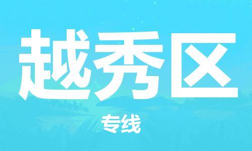 金门县到越秀区物流公司-金门县至越秀区专线高质量服务