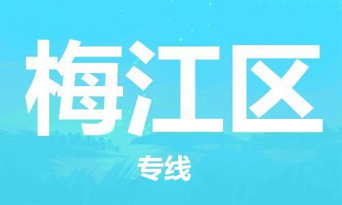 金门县到梅江区物流公司-金门县到梅江区专线-货