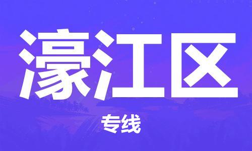 金门县到濠江区物流专线-安全的金门县至濠江区专线